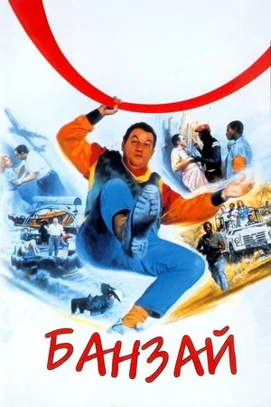 Банзай 1983