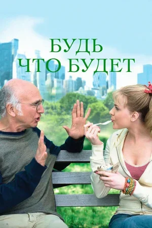 Будь что будет 2009