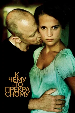 К чему-то прекрасному 2010