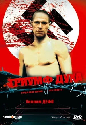 Триумф духа 1989