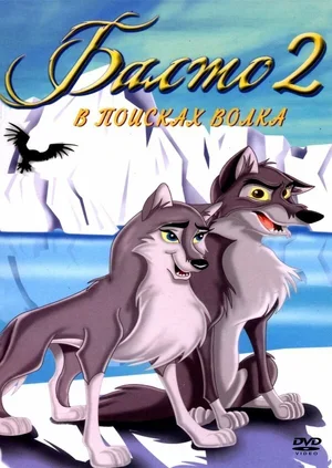 Балто 2: В поисках волка 2001