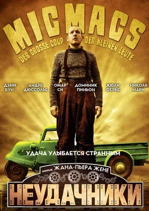 Неудачники 2009