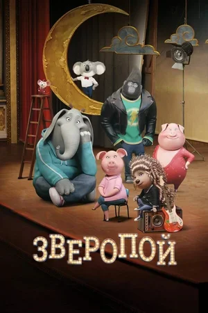 Зверопой 2016