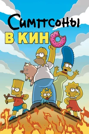 Симпсоны в кино 2007