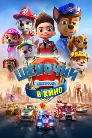 Щенячий патруль в кино 2021