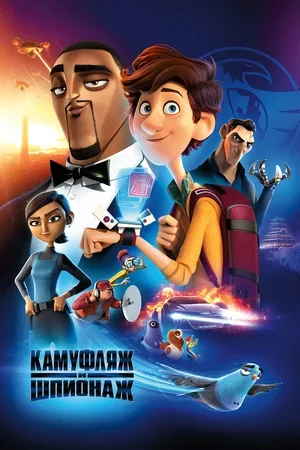 Камуфляж и шпионаж 2019