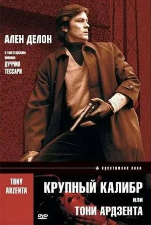 Крупный калибр 1973