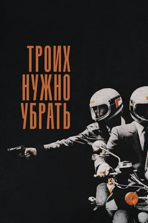 Троих нужно убрать 1980