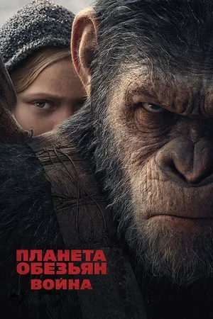 Планета обезьян: Война 2017
