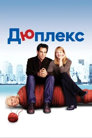 Дюплекс 2003