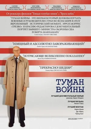 Туман войны 2003