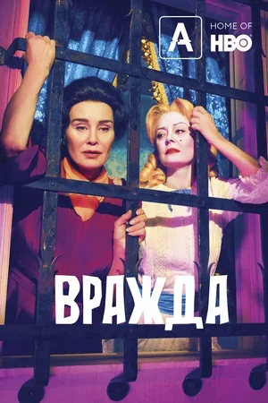 Вражда 2017