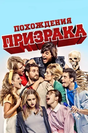 Похождения призрака 2011