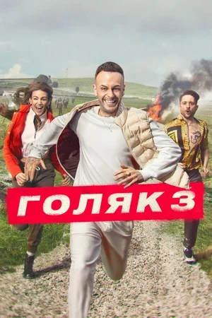 Голяк 2019