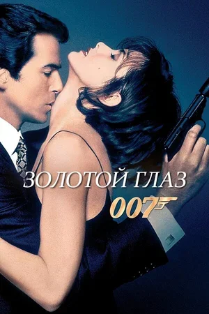 Золотой глаз 1995