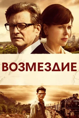 Возмездие 2013