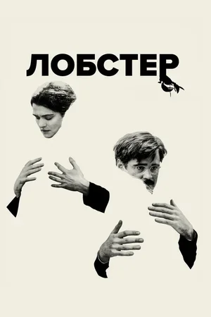 Лобстер 2015