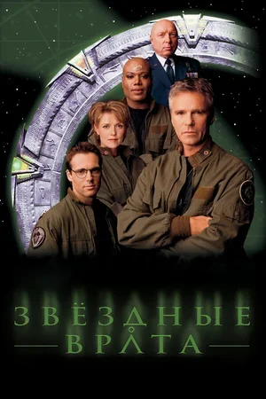 Звездные врата: ЗВ-1 1997