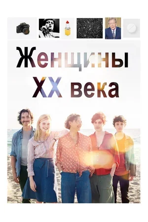 Женщины ХХ века 2016