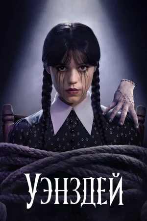 Уэнздей 2022