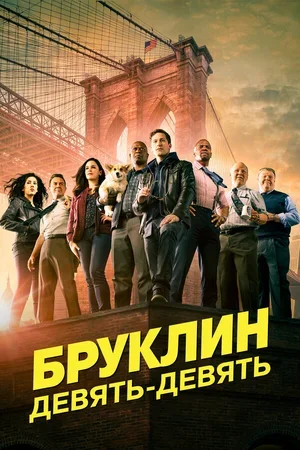 Бруклин 9-9 2013