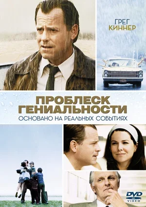 Проблеск гениальности 2008