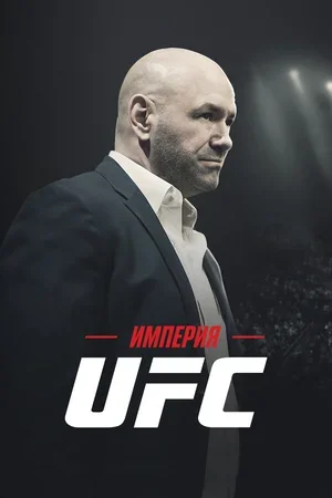 Империя UFC 2024