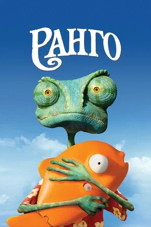 Ранго 2011