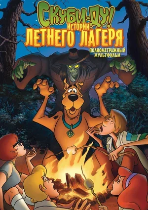 Скуби-Ду! Истории летнего лагеря 2010