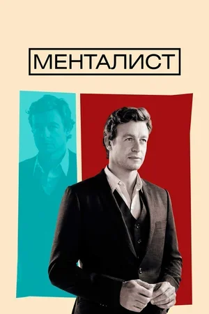 Менталист 2008