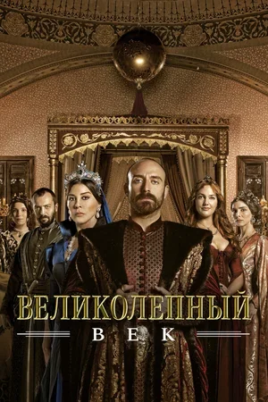 Великолепный век 2011