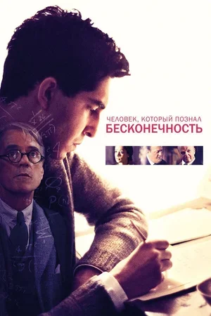 Человек, который познал бесконечность 2015