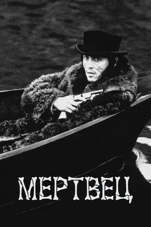 Мертвец 1995