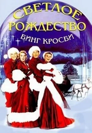 Светлое Рождество 1954
