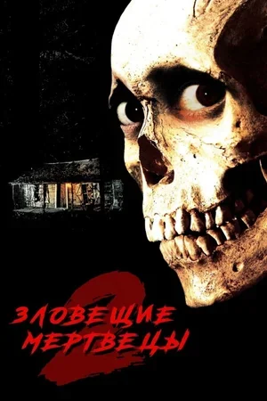Зловещие мертвецы 2 1987