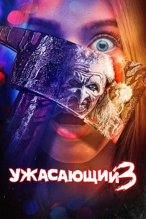 Ужасающий 3 2024