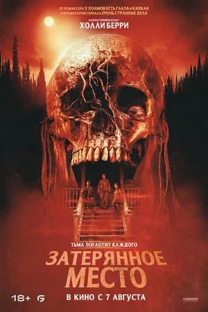 Затерянное место 2024