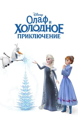 Олаф и холодное приключение 2017
