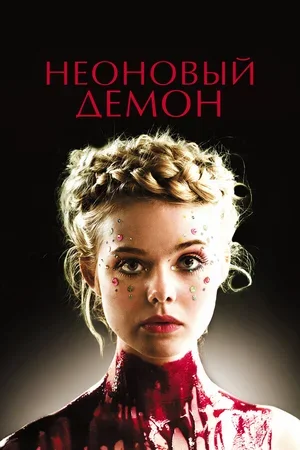 Неоновый демон 2016