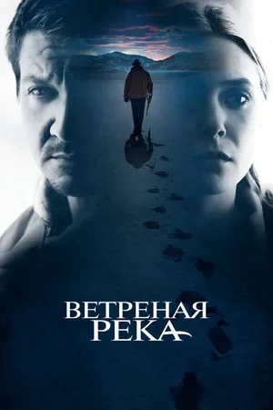 Ветреная река 2016