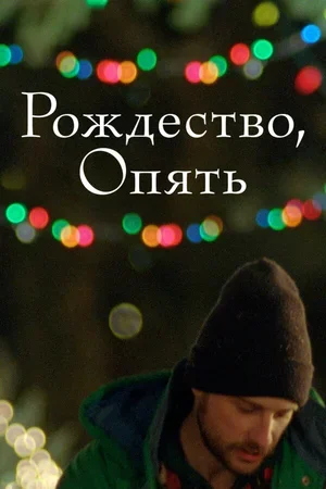 Рождество, опять 2014
