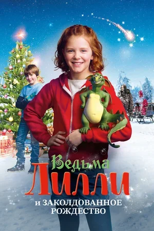Ведьма Лилли и Заколдованное Рождество 2017