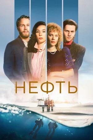 Нефть 2018