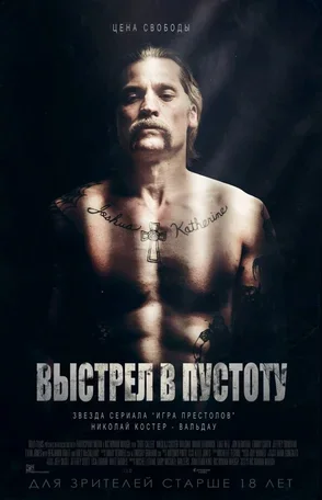 Выстрел в пустоту 2015