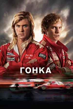 Гонка 2013