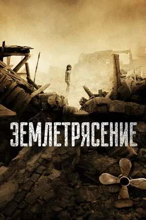 Землетрясение 2010