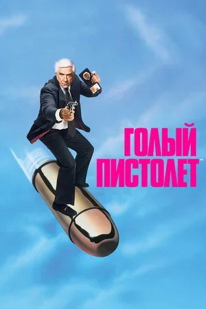Голый пистолет 1988