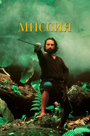 Миссия 1986