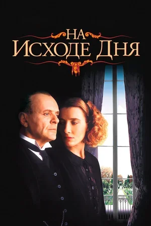 На исходе дня 1993