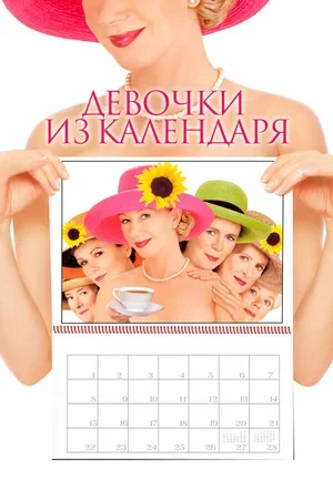 Девочки из календаря 2003